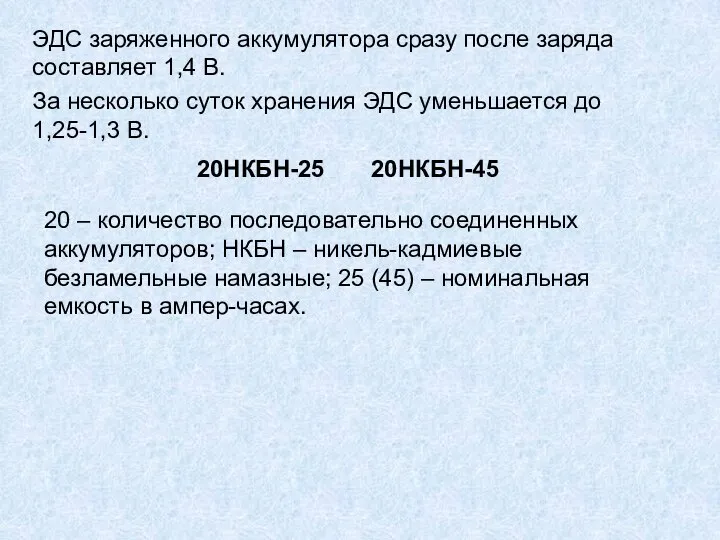 ЭДС заряженного аккумулятора сразу после заряда составляет 1,4 В. За несколько