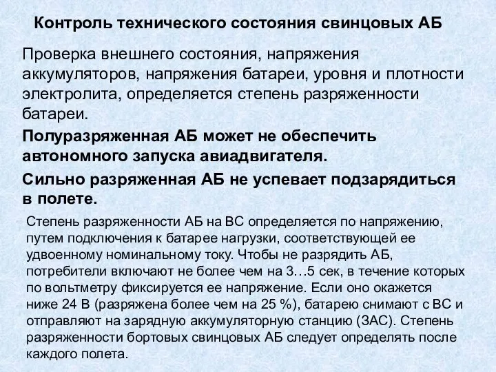 Контроль технического состояния свинцовых АБ Проверка внешнего состояния, напряжения аккумуляторов, напряжения