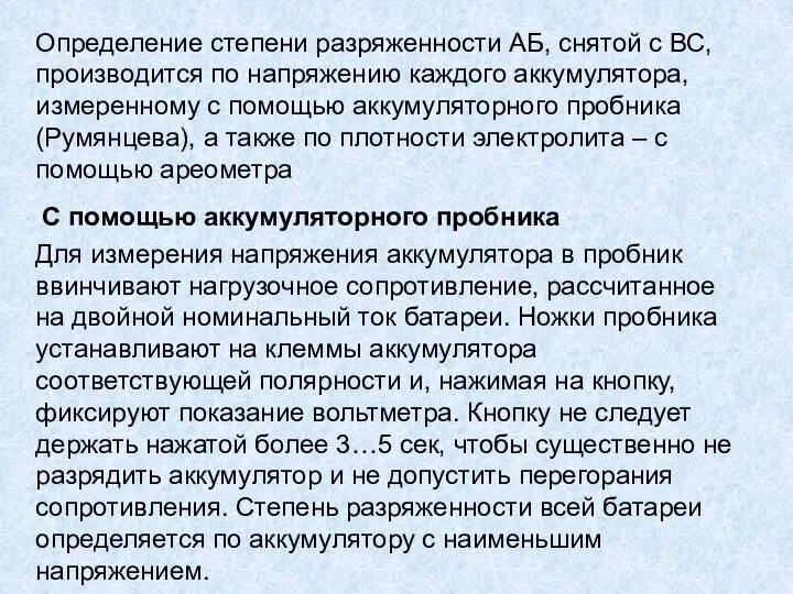 Определение степени разряженности АБ, снятой с ВС, производится по напряжению каждого