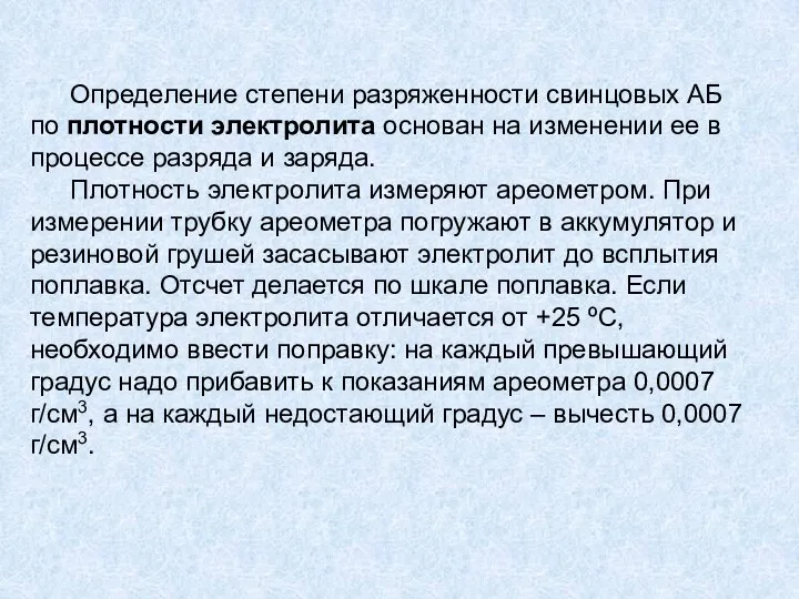 Определение степени разряженности свинцовых АБ по плотности электролита основан на изменении