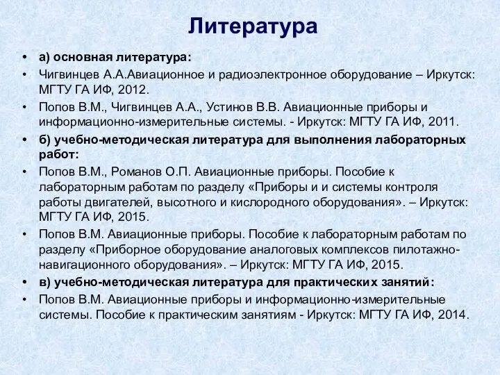 а) основная литература: Чигвинцев А.А.Авиационное и радиоэлектронное оборудование – Иркутск: МГТУ