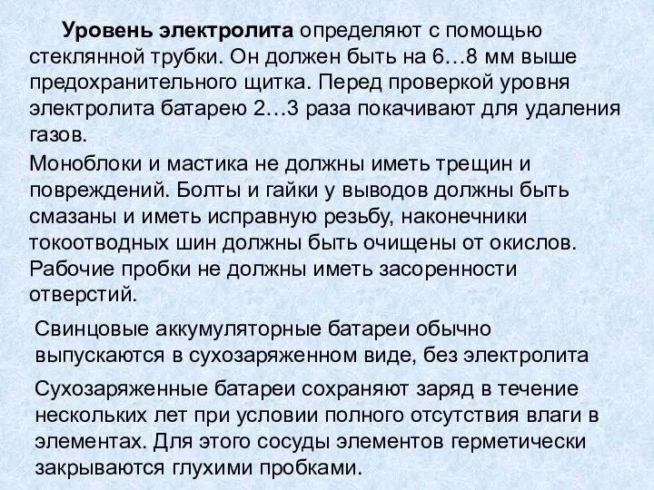 Уровень электролита определяют с помощью стеклянной трубки. Он должен быть на