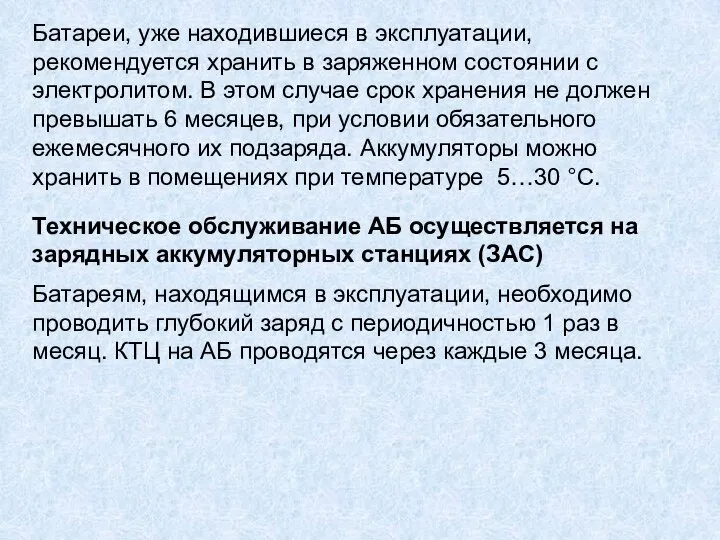 Батареи, уже находившиеся в эксплуатации, рекомендуется хранить в заряженном состоянии с