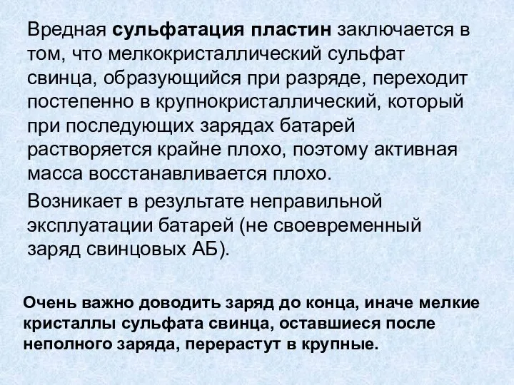 Вредная сульфатация пластин заключается в том, что мелкокристаллический сульфат свинца, образующийся