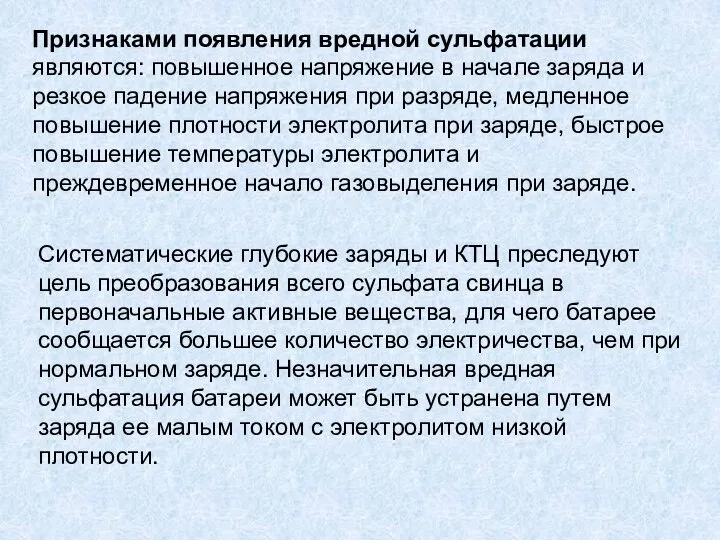 Признаками появления вредной сульфатации являются: повышенное напряжение в начале заряда и