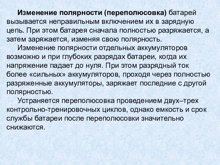 Изменение полярности (переполюсовка) батарей вызывается неправильным включением их в зарядную цепь.