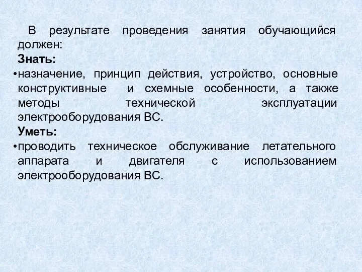 В результате проведения занятия обучающийся должен: Знать: назначение, принцип действия, устройство,