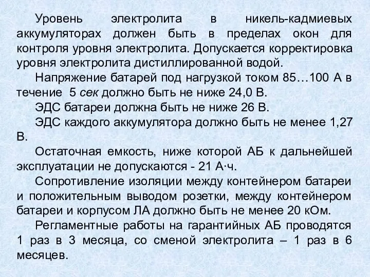 Уровень электролита в никель-кадмиевых аккумуляторах должен быть в пределах окон для