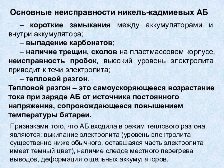 Основные неисправности никель-кадмиевых АБ – короткие замыкания между аккумуляторами и внутри