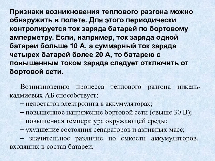 Признаки возникновения теплового разгона можно обнаружить в полете. Для этого периодически