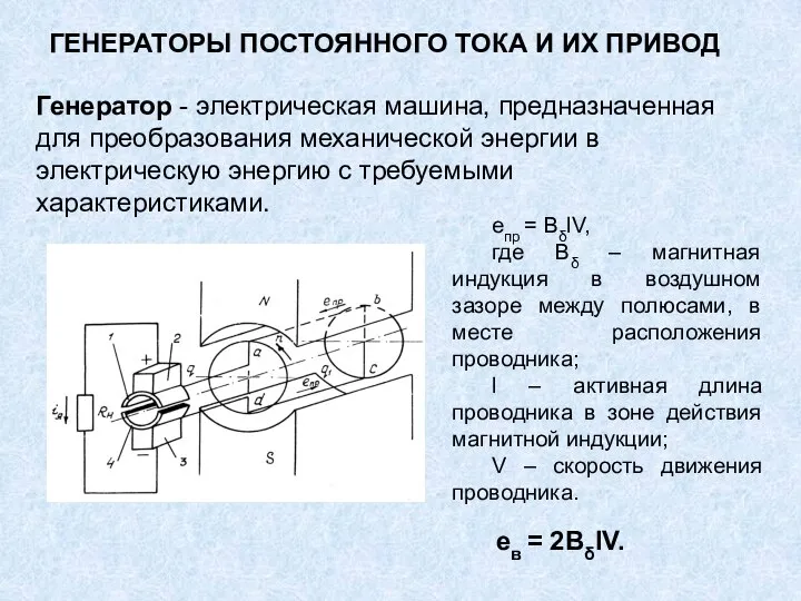 ГЕНЕРАТОРЫ ПОСТОЯННОГО ТОКА И ИХ ПРИВОД Генератор - электрическая машина, предназначенная