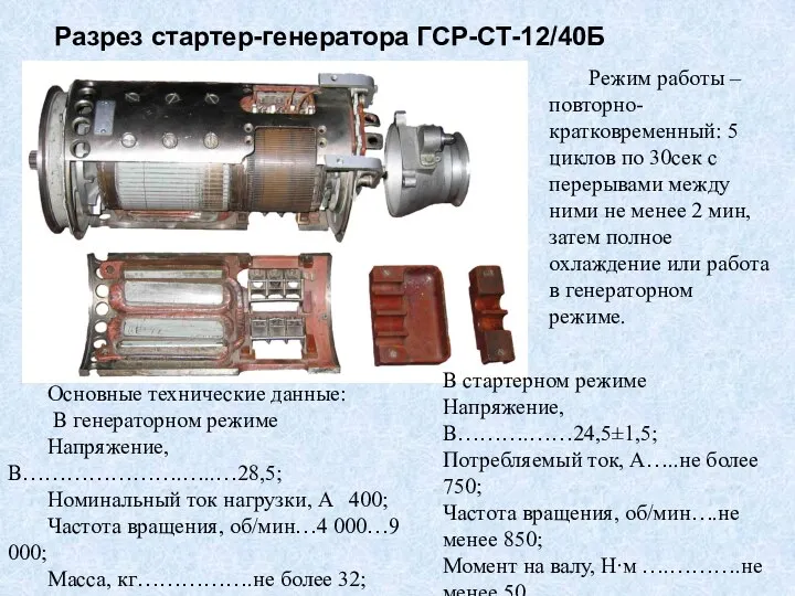 Разрез стартер-генератора ГСР-СТ-12/40Б Основные технические данные: В генераторном режиме Напряжение, В………………….…..…28,5;