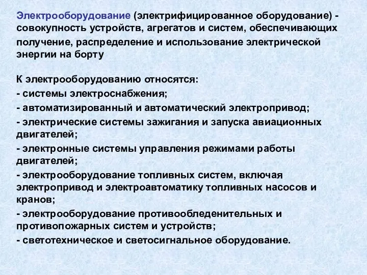 Электрооборудование (электрифицированное оборудование) -совокупность устройств, агрегатов и систем, обеспечивающих получение, распределение