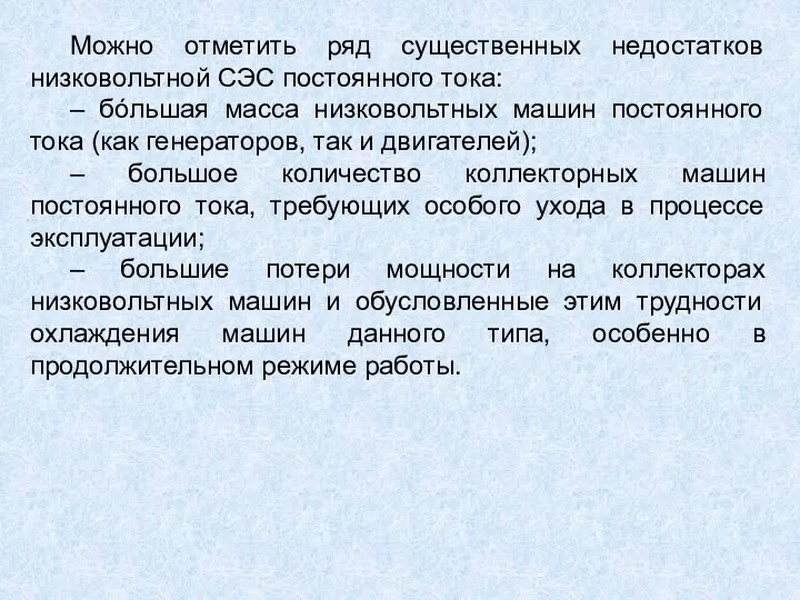 Можно отметить ряд существенных недостатков низковольтной СЭС постоянного тока: – бóльшая