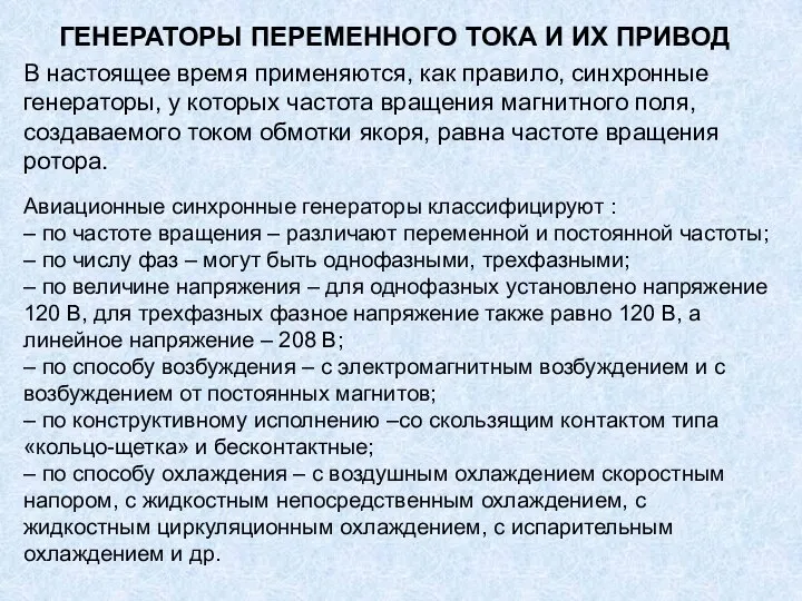 ГЕНЕРАТОРЫ ПЕРЕМЕННОГО ТОКА И ИХ ПРИВОД В настоящее время применяются, как