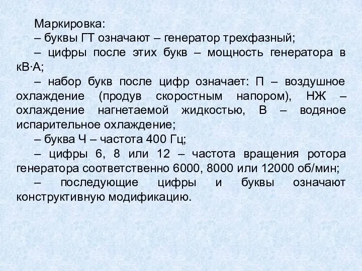 Маркировка: – буквы ГТ означают – генератор трехфазный; – цифры после