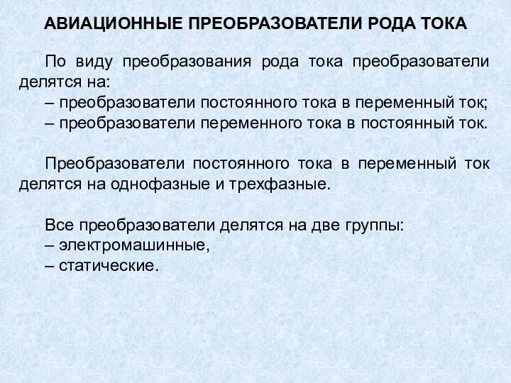 АВИАЦИОННЫЕ ПРЕОБРАЗОВАТЕЛИ РОДА ТОКА По виду преобразования рода тока преобразователи делятся