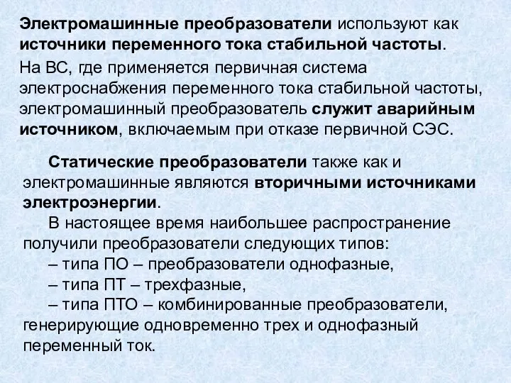 Электромашинные преобразователи используют как источники переменного тока стабильной частоты. На ВС,