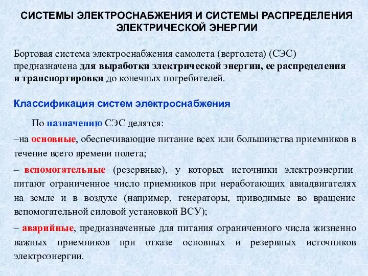 СИСТЕМЫ ЭЛЕКТРОСНАБЖЕНИЯ И СИСТЕМЫ РАСПРЕДЕЛЕНИЯ ЭЛЕКТРИЧЕСКОЙ ЭНЕРГИИ Бортовая система электроснабжения самолета