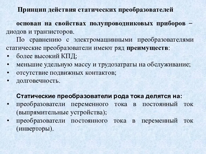 основан на свойствах полупроводниковых приборов – диодов и транзисторов. По сравнению