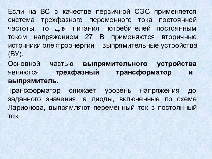 Если на ВС в качестве первичной СЭС применяется система трехфазного переменного