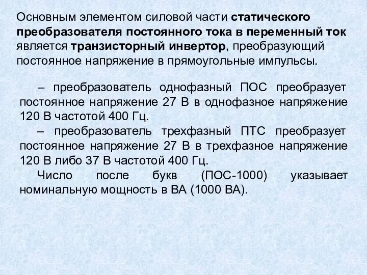 Основным элементом силовой части статического преобразователя постоянного тока в переменный ток