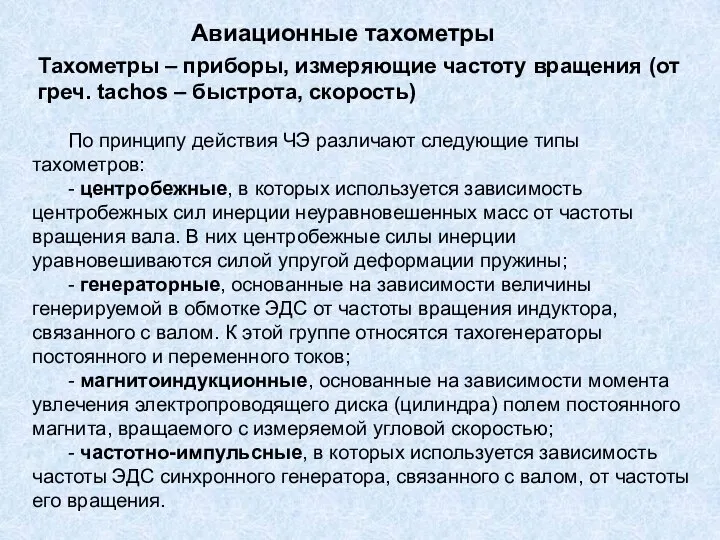 Авиационные тахометры Тахометры – приборы, измеряющие частоту вращения (от греч. tachos