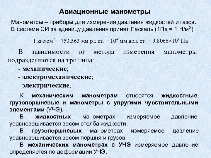 Авиационные манометры Манометры – приборы для измерения давления жидкостей и газов.