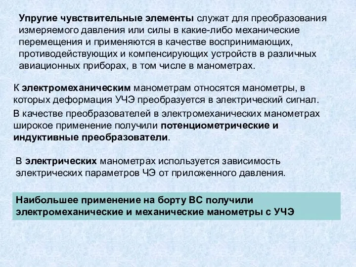 К электромеханическим манометрам относятся манометры, в которых деформация УЧЭ преобразуется в