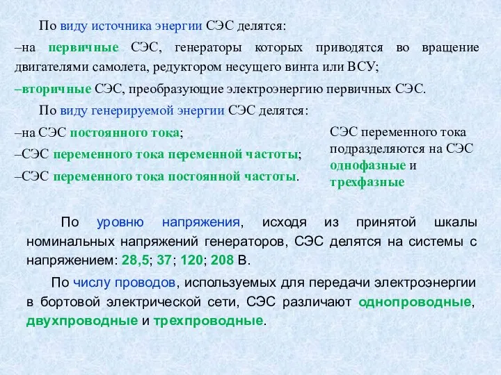 По виду источника энергии СЭС делятся: на первичные СЭС, генераторы которых