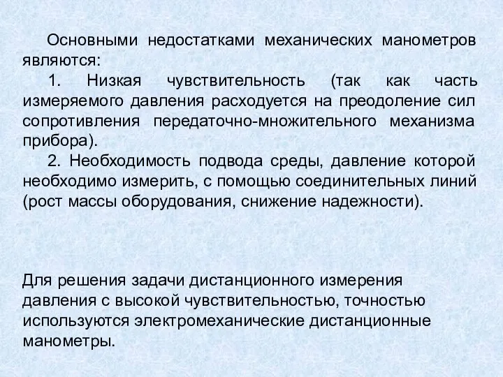 Основными недостатками механических манометров являются: 1. Низкая чувствительность (так как часть