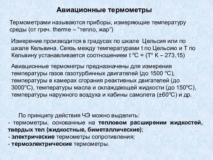 Авиационные термометры Термометрами называются приборы, измеряющие температуру среды (от греч. therme