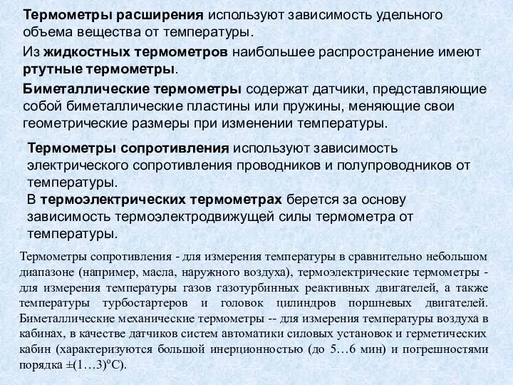 Термометры расширения используют зависимость удельного объема вещества от температуры. Из жидкостных