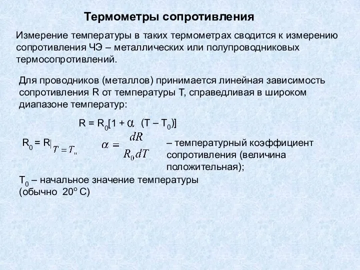 Термометры сопротивления Измерение температуры в таких термометрах сводится к измерению сопротивления