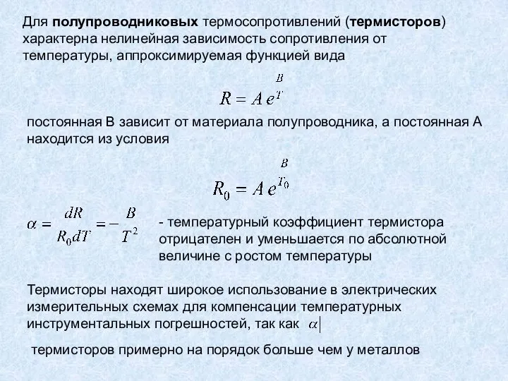 Для полупроводниковых термосопротивлений (термисторов) характерна нелинейная зависимость сопротивления от температуры, аппроксимируемая