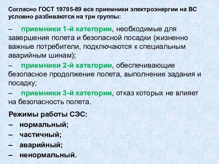 Согласно ГОСТ 19705-89 все приемники электроэнергии на ВС условно разбиваются на