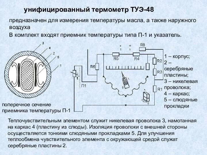 унифицированный термометр ТУЭ-48 предназначен для измерения температуры масла, а также наружного