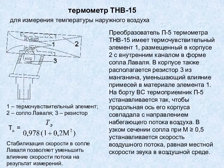 термометр ТНВ-15 для измерения температуры наружного воздуха Преобразователь П-5 термометра ТНВ-15