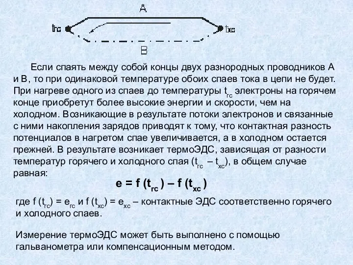 Если спаять между собой концы двух разнородных проводников А и В,