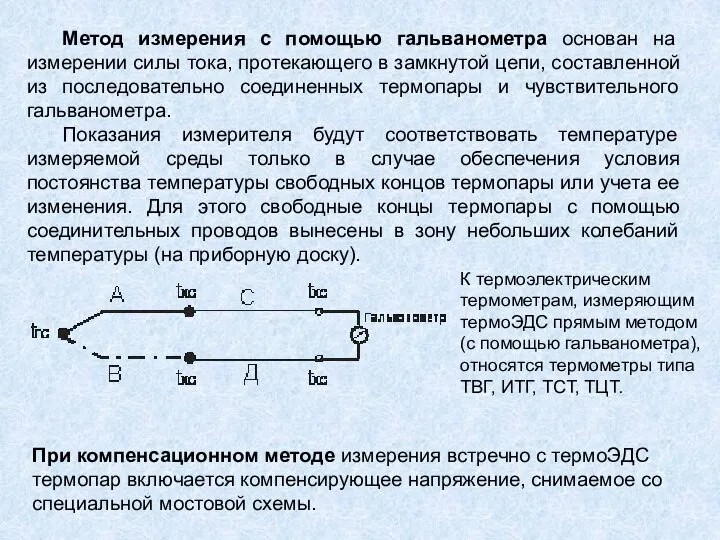 Метод измерения с помощью гальванометра основан на измерении силы тока, протекающего