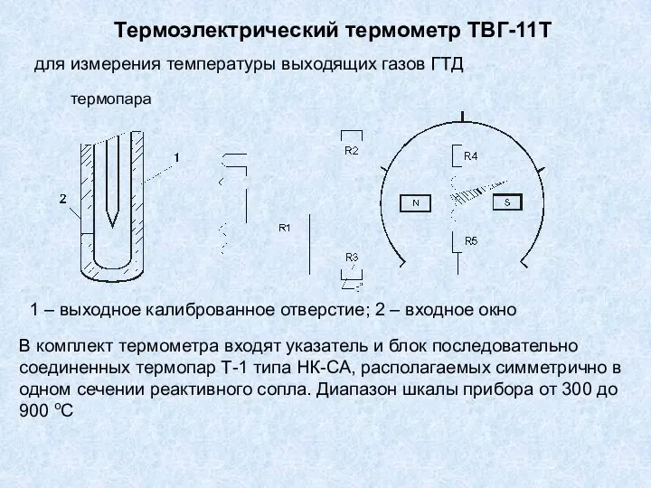 Термоэлектрический термометр ТВГ-11Т для измерения температуры выходящих газов ГТД термопара 1