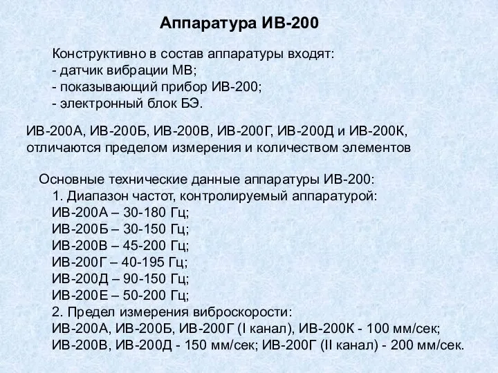 Аппаратура ИВ-200 Конструктивно в состав аппаратуры входят: - датчик вибрации MB;