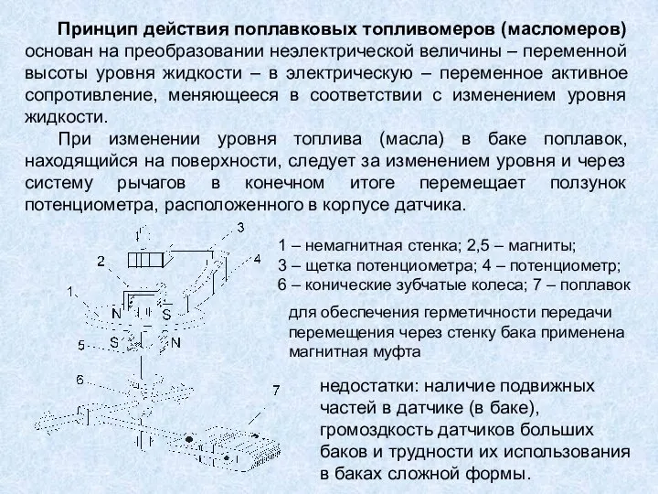 Принцип действия поплавковых топливомеров (масломеров) основан на преобразовании неэлектрической величины –