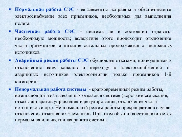 Нормальная работа СЭС - ее элементы исправны и обеспечивается электроснабжение всех