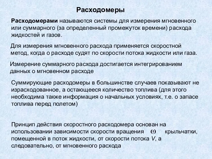 Расходомеры Расходомерами называются системы для измерения мгновенного или суммарного (за определенный