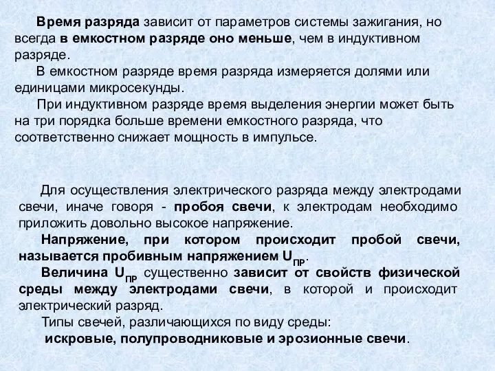 Время разряда зависит от параметров системы зажигания, но всегда в емкостном