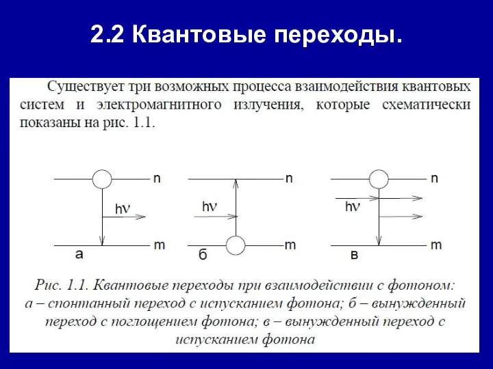 2.2 Квантовые переходы.