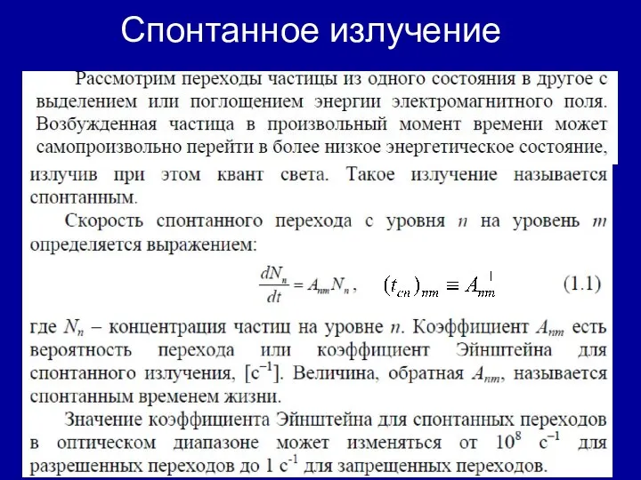 Спонтанное излучение