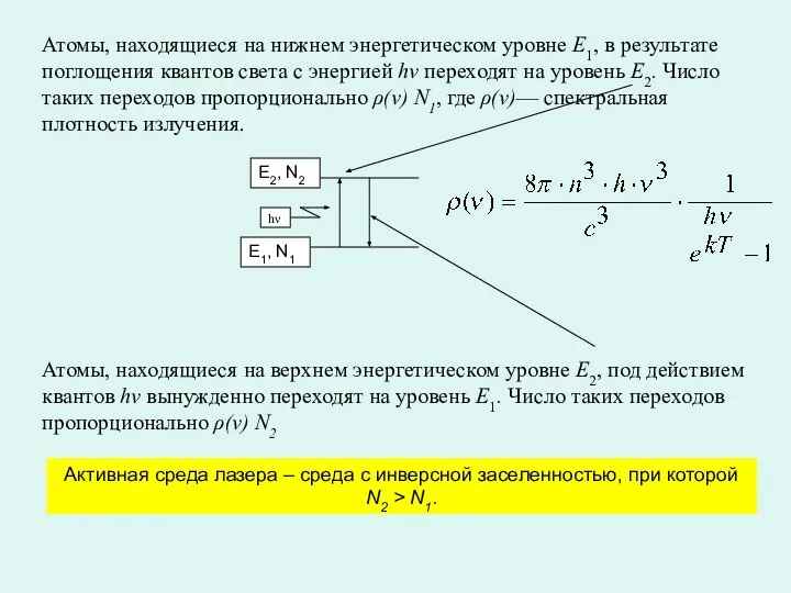 Атомы, находящиеся на нижнем энергетическом уровне E1, в результате поглощения квантов