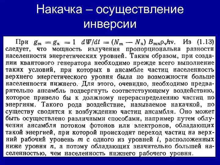 Накачка – осуществление инверсии